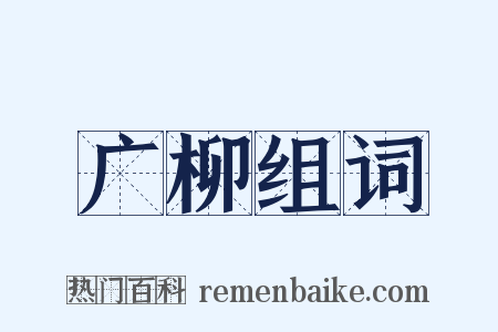 广柳组词是什么意思的图片